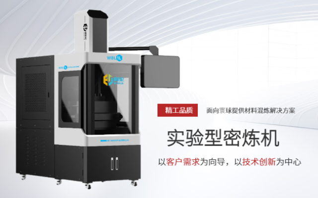 重慶5升密煉機生產(chǎn)廠家 推薦咨詢 廈門威伯倫科技供應(yīng)
