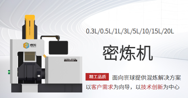 重慶小型密煉機(jī)規(guī)格 誠信服務(wù) 廈門威伯倫科技供應(yīng)