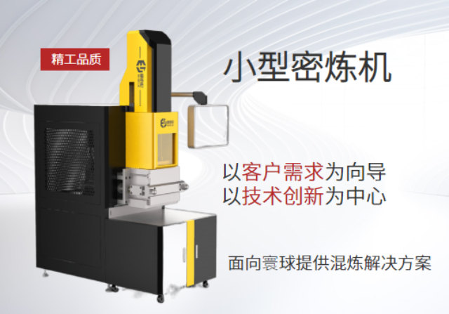 江蘇0.5L密煉機(jī)產(chǎn)量 誠信服務(wù) 廈門威伯倫科技供應(yīng)