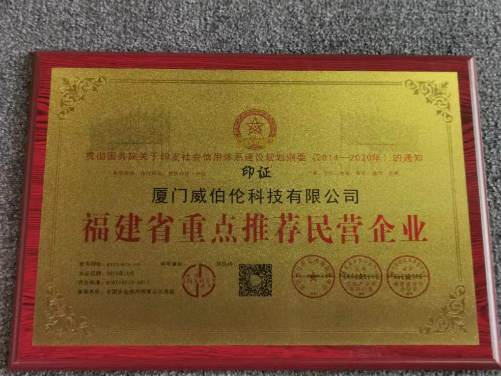 威伯倫科技入選福建重點(diǎn)推薦名單 全鏈條服務(wù)贏市場(chǎng)認(rèn)可