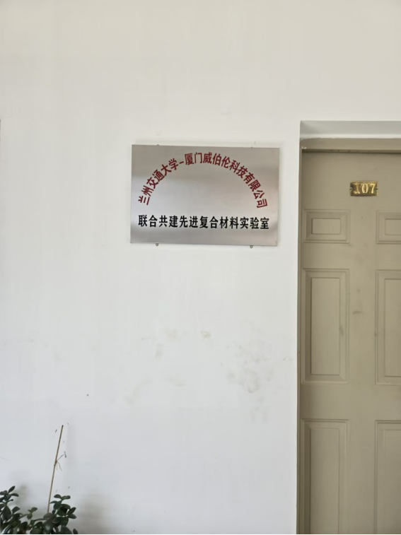 威伯倫助力，蘭州交大實(shí)驗(yàn)室構(gòu)建復(fù)合材料創(chuàng)新生態(tài)