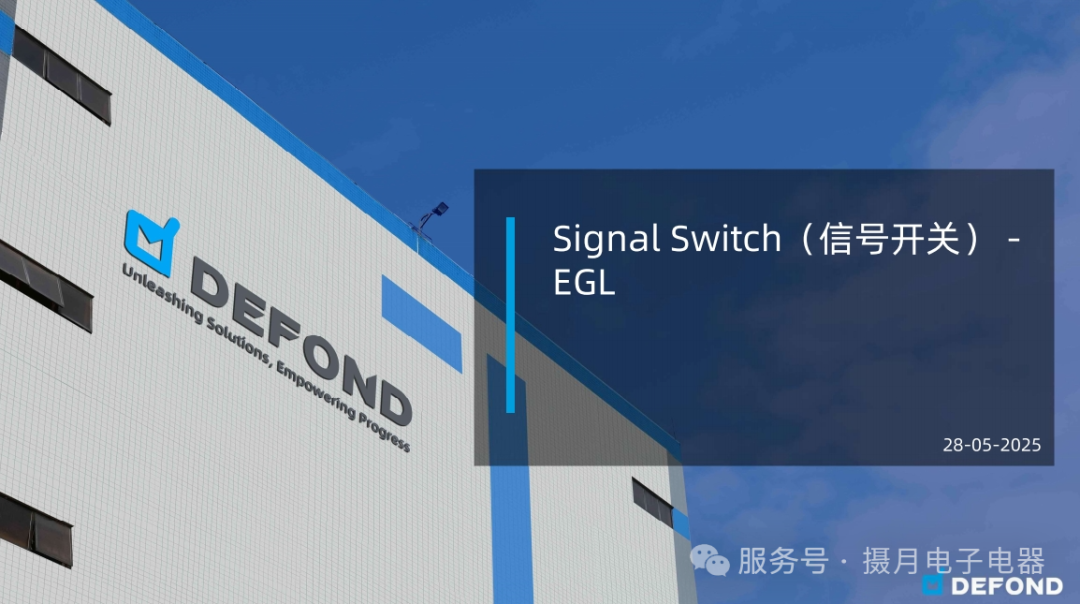 隆重推出EGL開關：開啟智能控制新紀元！