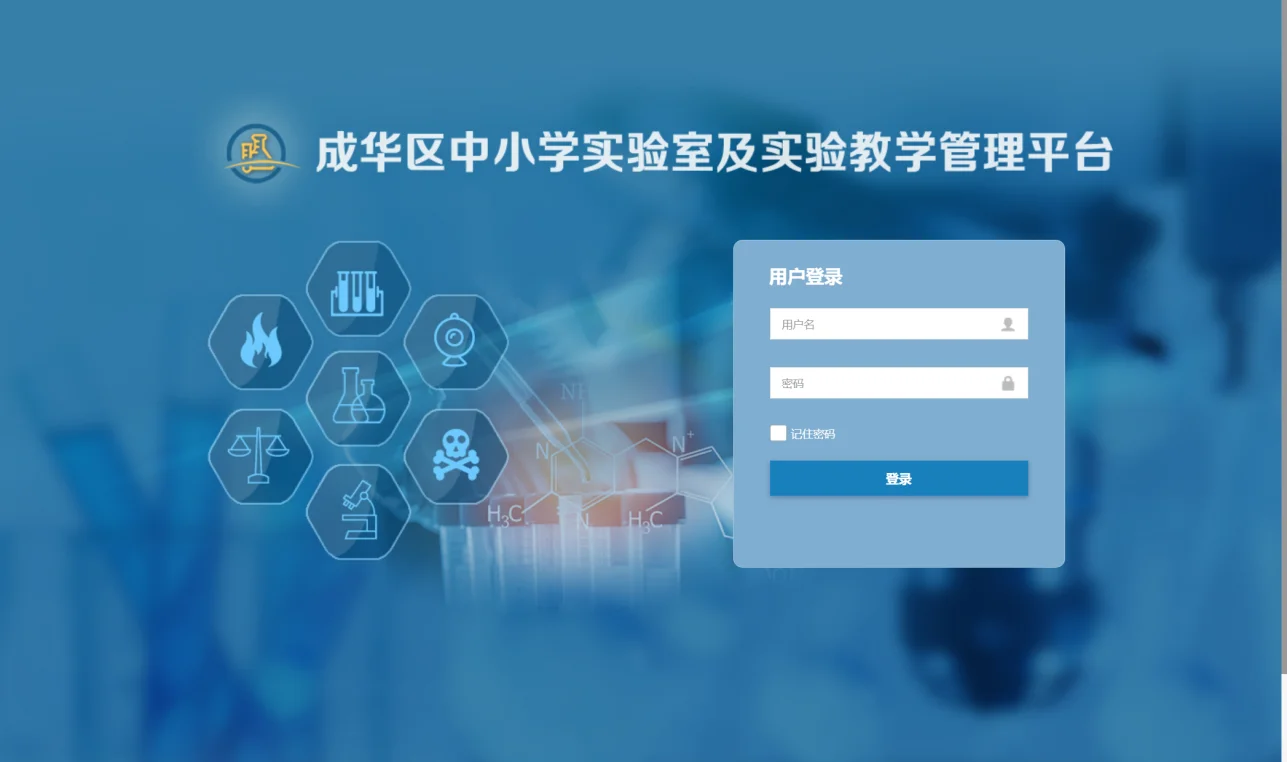 成都成華區(qū)中小學實驗室與實驗教學管理平臺