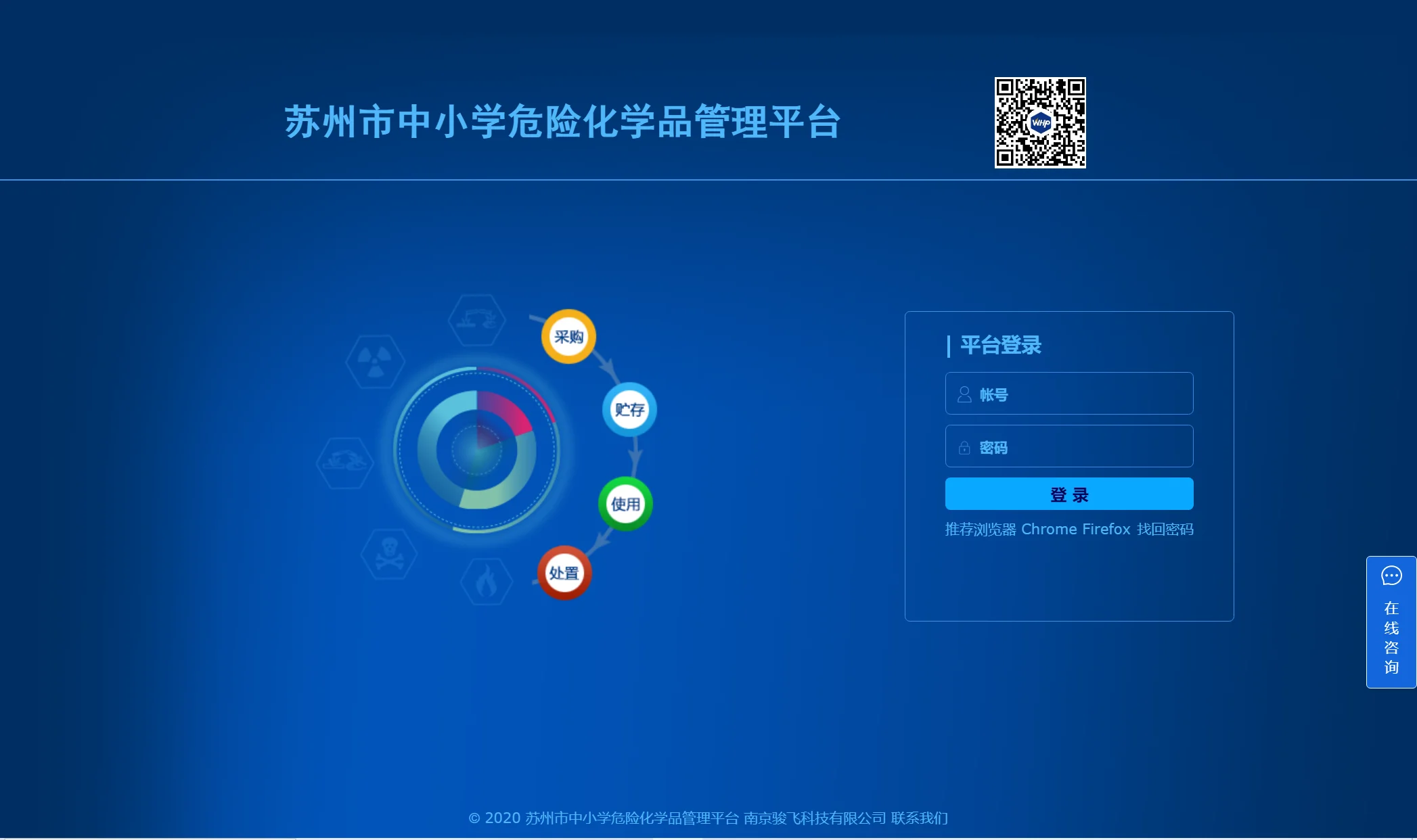 蘇州市中小學危險化學品管理平臺