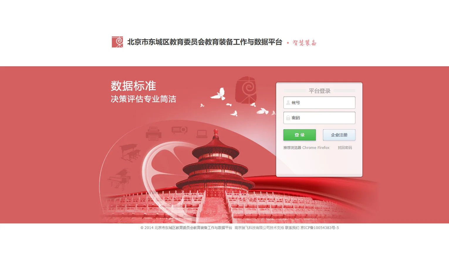 北京市東城區(qū)教育裝備管理平臺