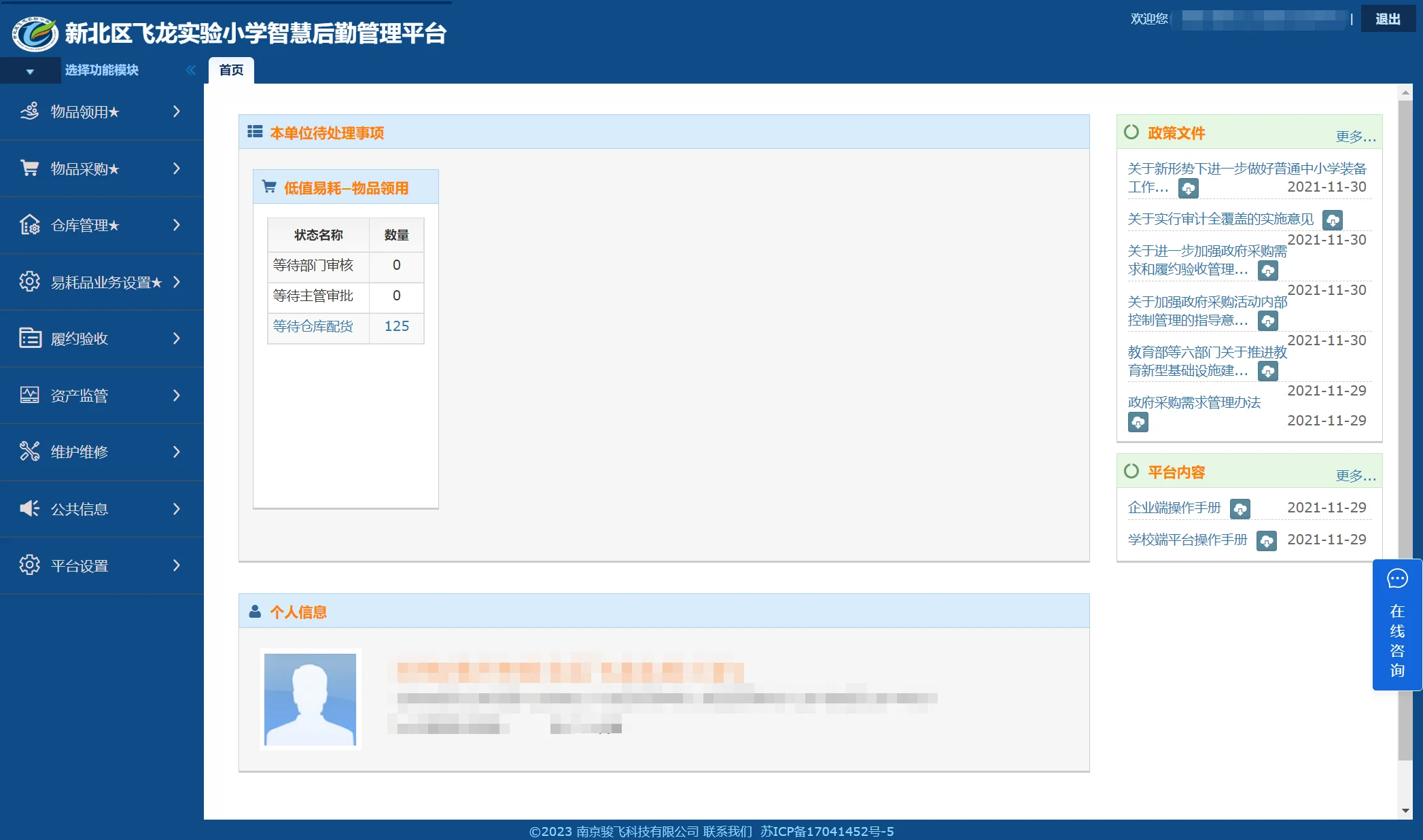 常州新北區(qū)飛龍實驗小學智慧后勤管理平臺