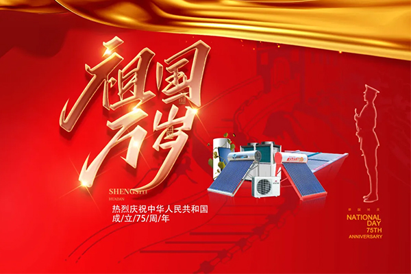 慶祝新中國 成立75 周年，祝祖國生日快樂！