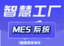 工厂Mes系统