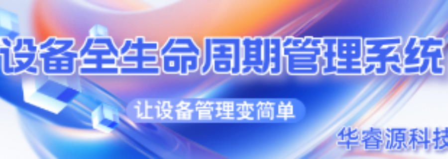 甘肅高校設備管理系統,設備管理系統
