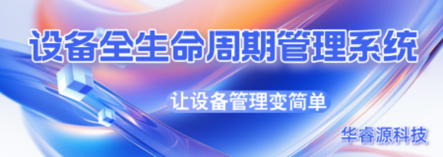 成都加工设备管理系统厂商