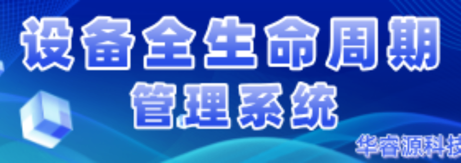 青島車間設備管理系統多少錢 抱誠守真 青島華睿源科技供應
