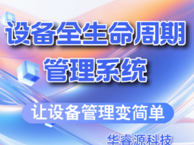 青島實驗室設備管理系統報價 推薦咨詢 青島華睿源科技供應
