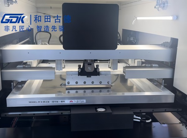 和田古德錫膏印刷機(jī)