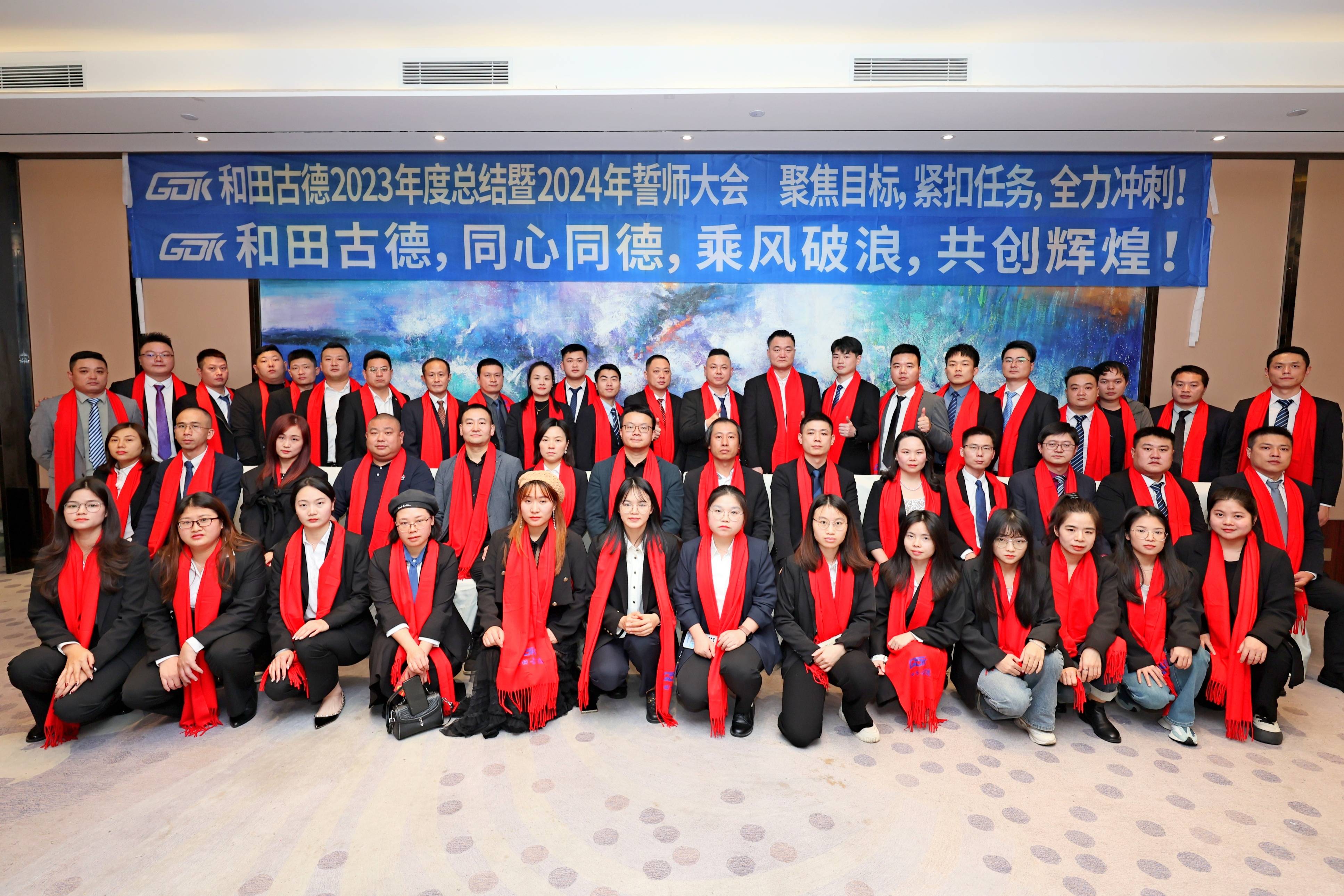 繼往開來，奮楫爭先，實干篤行 未來可期！ 和田古德2023年度總結暨誓師大會順利召開