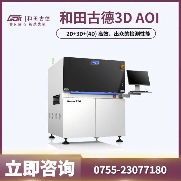和田古德3D AOI 和田古德3D AOI