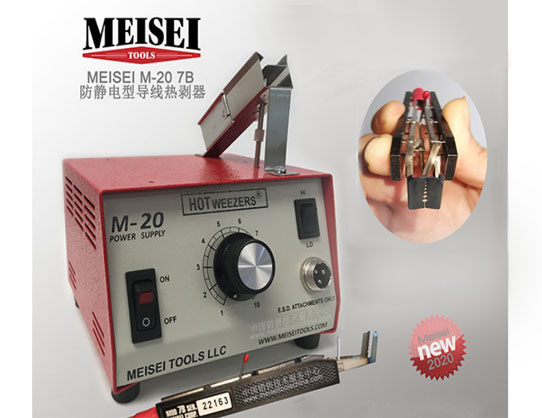 MEISEI防靜電型熱剝器M-20 & HOTWEEZERS? 7B