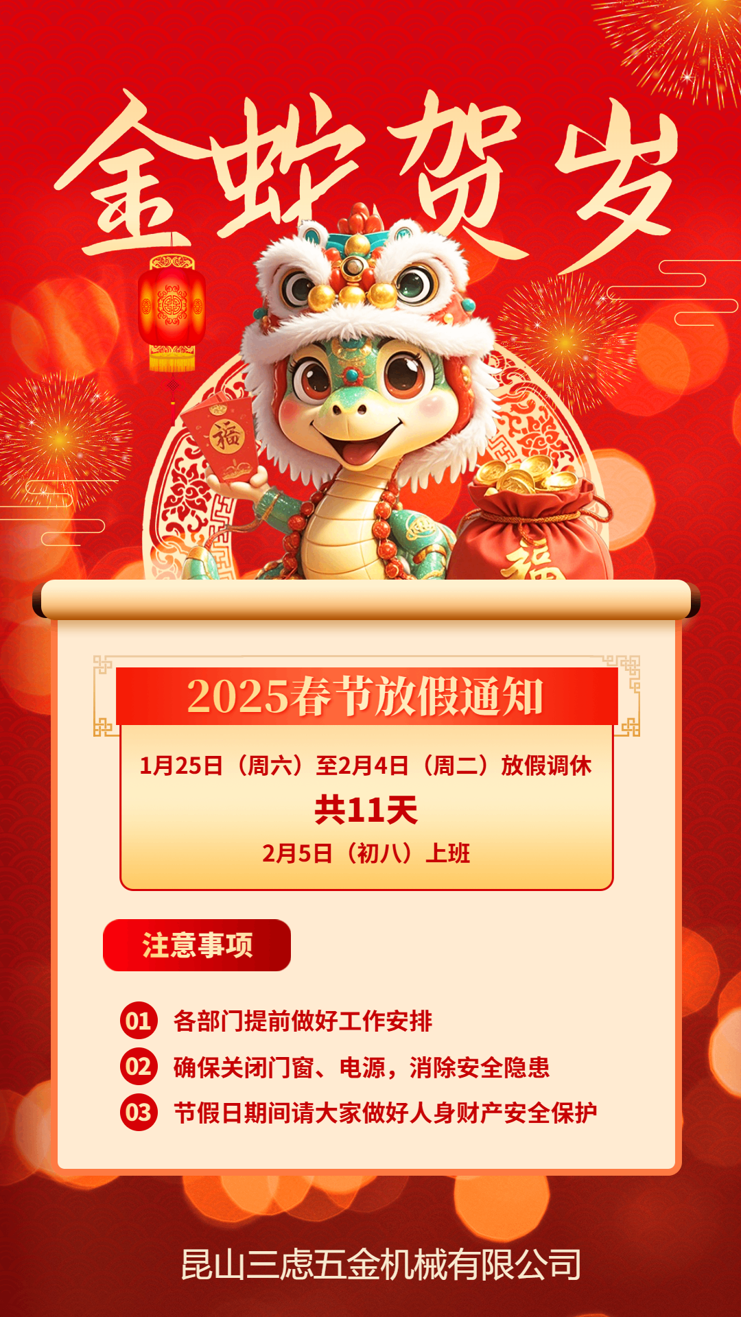 昆山三慮五金機(jī)械有限公司2025年春節(jié)放假通知函