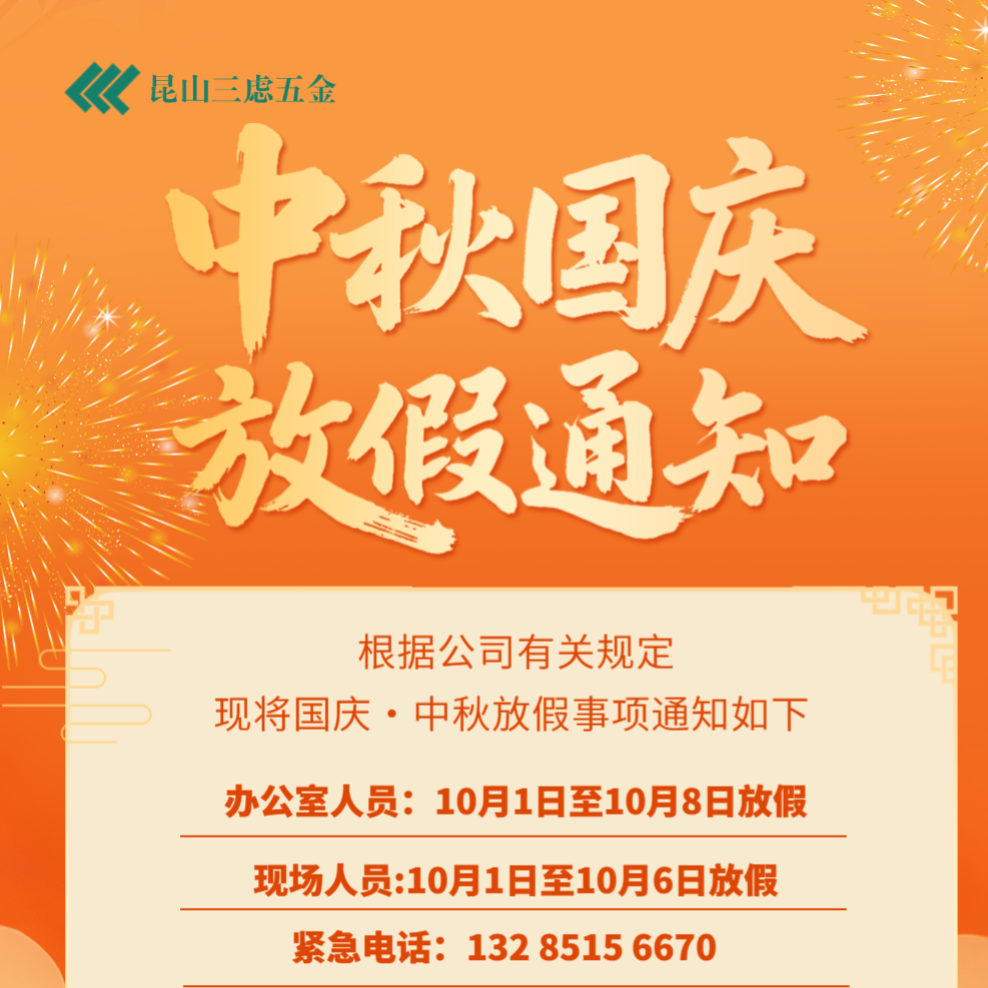 昆山三慮五金機(jī)械有限公司2025年國慶-中秋假期休假通知函