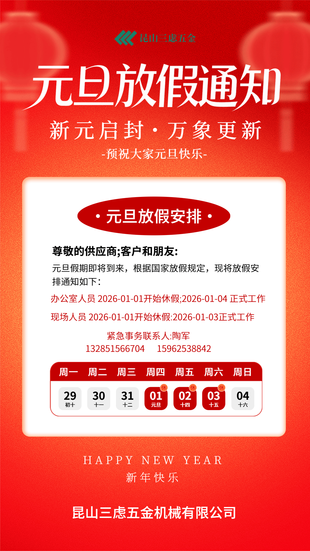 昆山三慮五金機械有限公司2026年元旦休假通知函