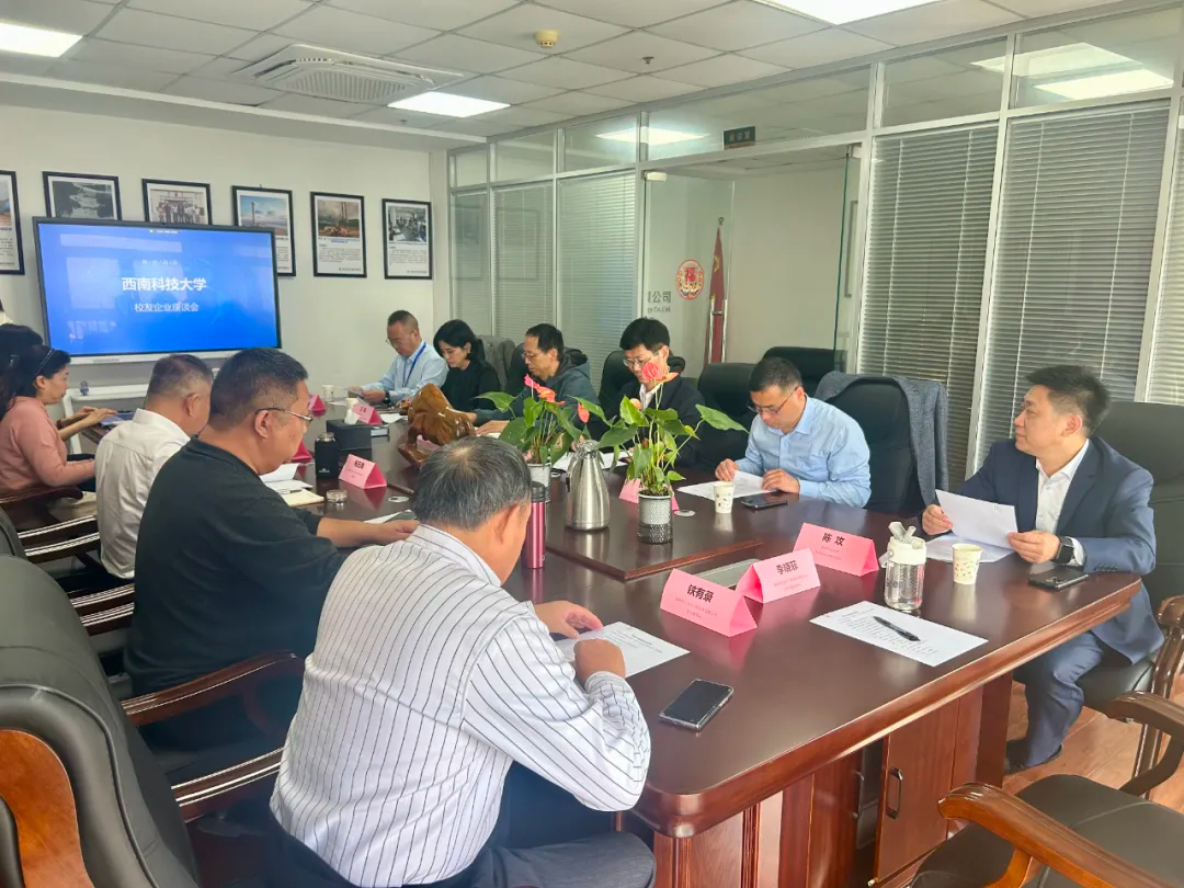 西南科技大學(xué)校企合作座談會(huì)：共探****校企合作新未來