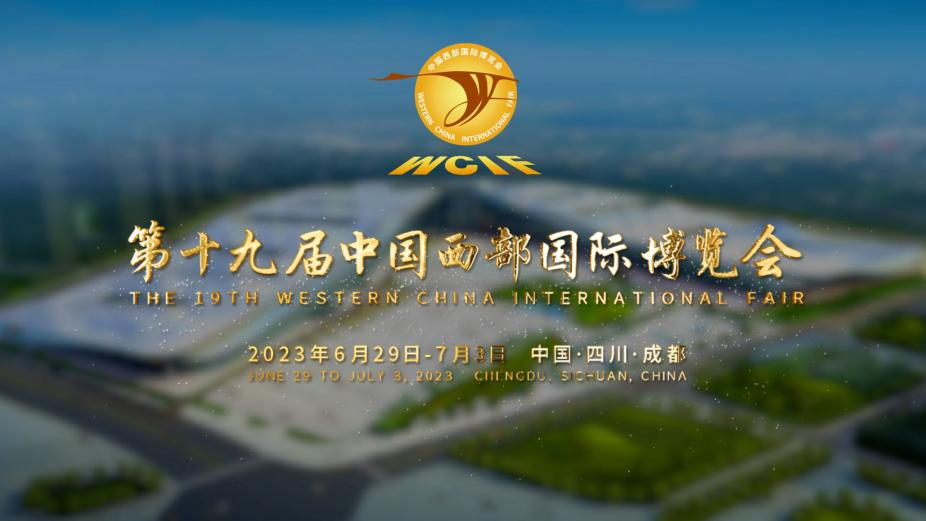 促合作，共發(fā)展 | 米格陽光誠邀您蒞臨第十九屆中國西部國際博覽會！