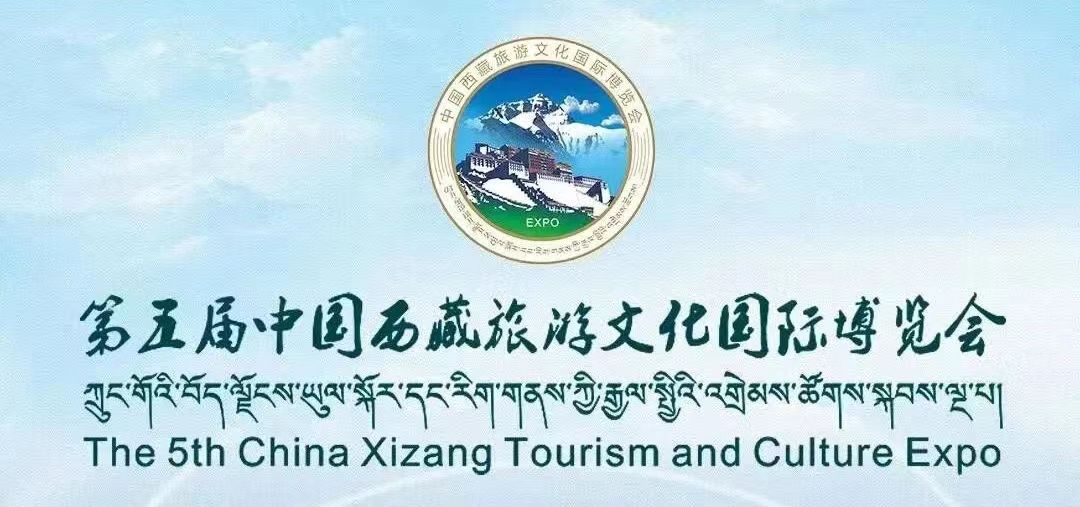 展會動態(tài)丨米格陽光受邀參加第五屆中國西藏旅游文化國際博覽會