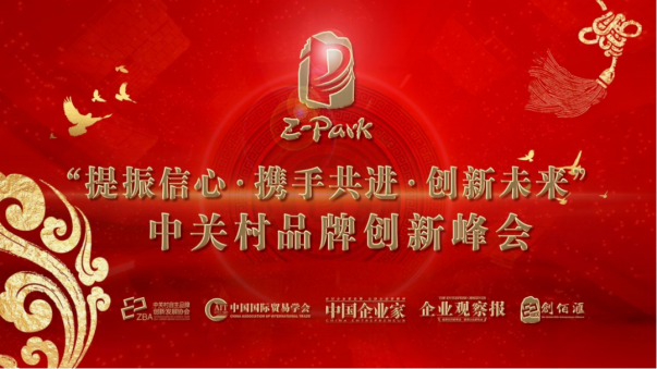 米格陽光·冬蟲源液助力中關(guān)村品牌創(chuàng)新峰會，引領(lǐng)飲品創(chuàng)新力量