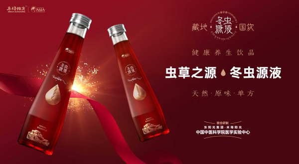 冬蟲源液·健康養(yǎng)生植物飲品