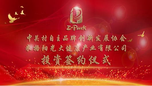 2025年協(xié)會首個融資項目啟動，共繪米格陽光大健康產(chǎn)業(yè)新藍圖