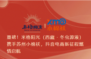 重磅！米格陽光（西藏 · 冬蟲源液）攜手蘇州小棉襖，抖音電商新征程燃情啟航