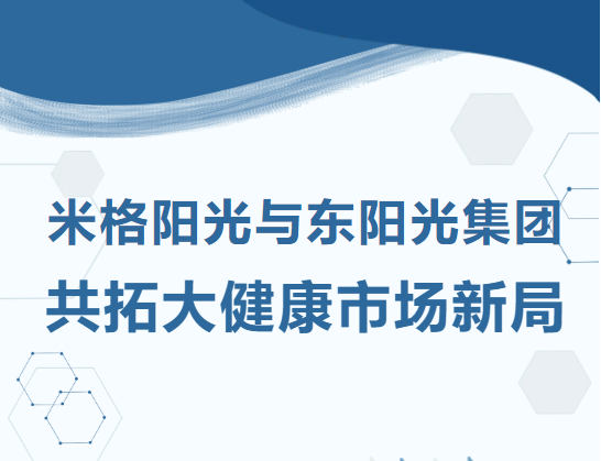 米格陽光與東陽光集團成功簽約，共拓大健康市場新局
