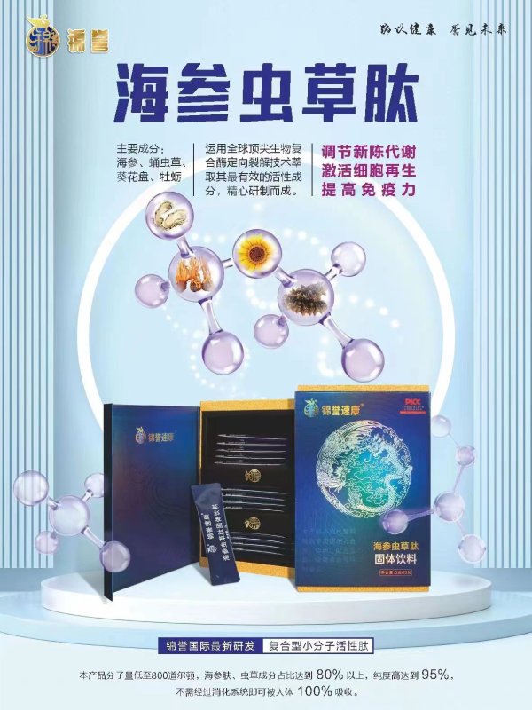 海參蟲(chóng)草肽