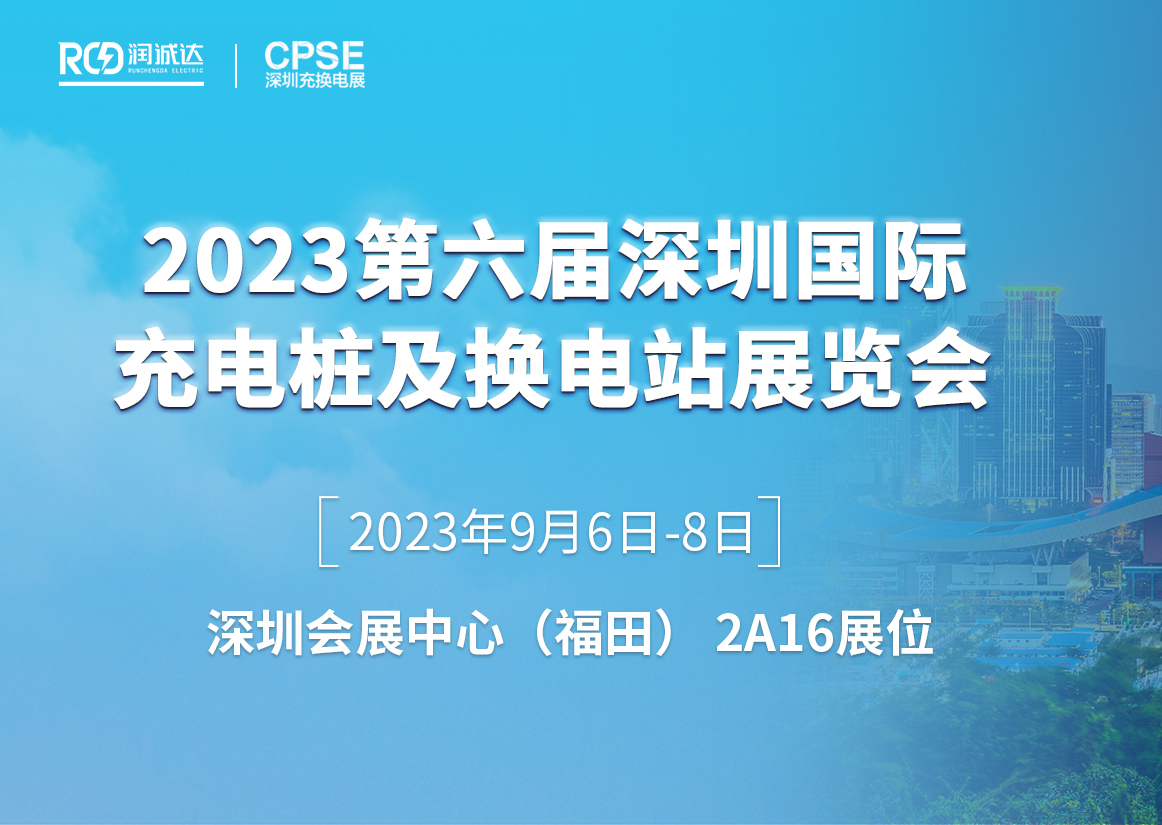 深圳充換電展開幕在即，RCD潤誠達展位亮點先睹為快！