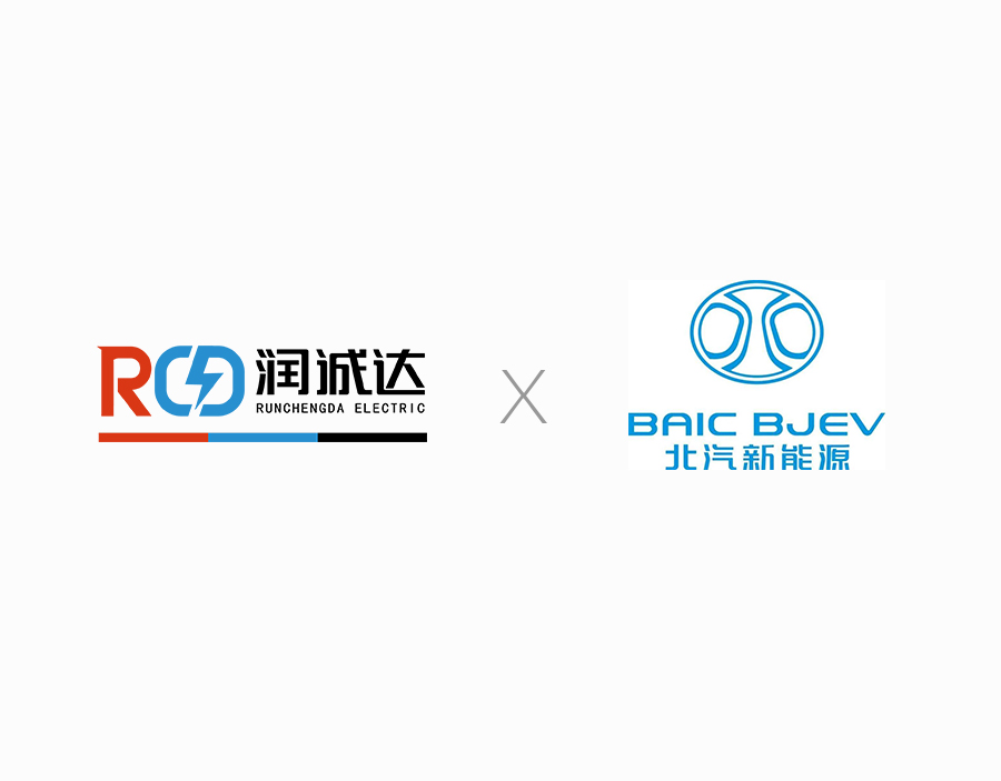 RCD潤誠達(dá)聯(lián)手北汽新能源，共建充電生態(tài)圈