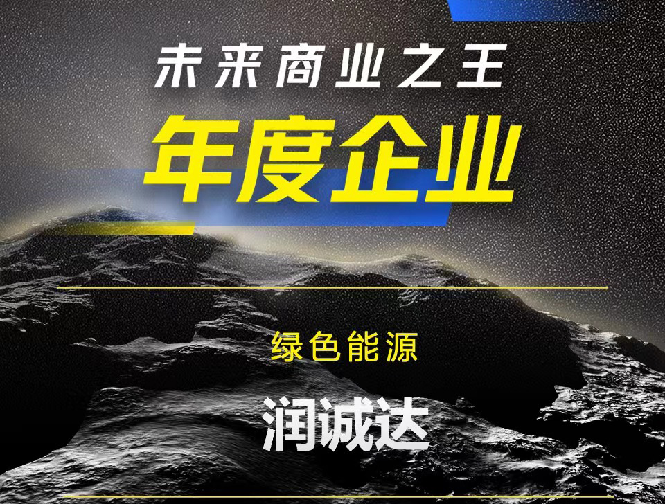 未來(lái)商業(yè)之王！RCD潤(rùn)誠(chéng)達(dá)獲評(píng)WISE2023綠色能源年度企業(yè)