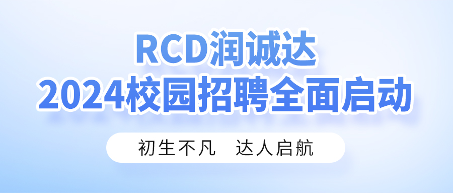 RCD潤誠達(dá)2024校園招聘全面啟動！
