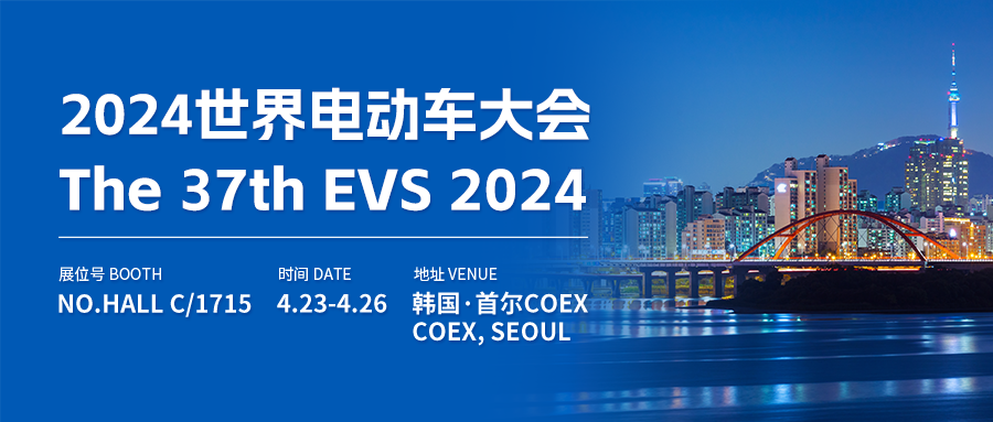 RCD潤(rùn)誠(chéng)達(dá)邀您共赴2024年世界電動(dòng)車(chē)大會(huì)