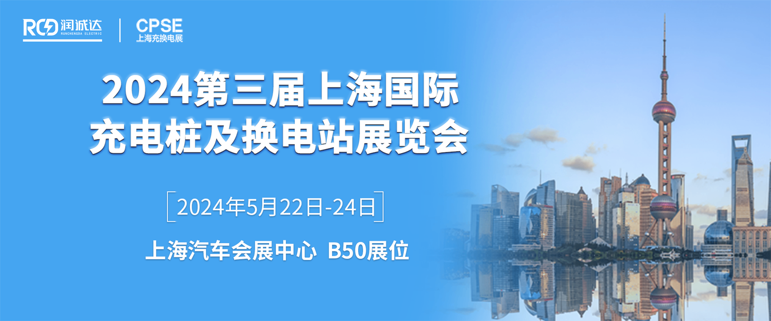 RCD潤誠達即將亮相2024上海充換電展