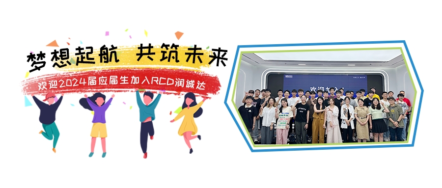 夢想起航 共筑未來 | 歡迎2024屆應(yīng)屆生加入RCD潤誠達(dá)