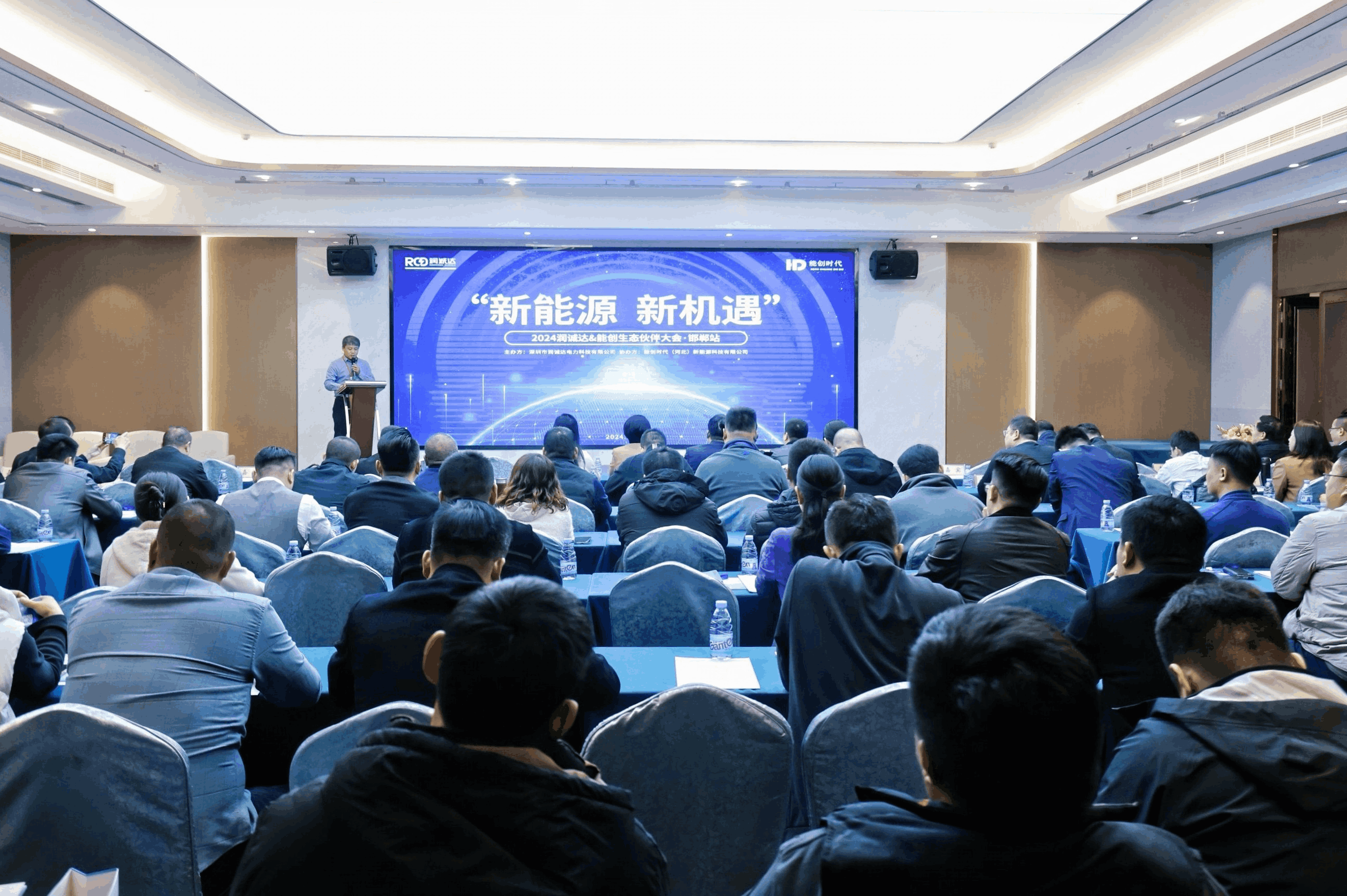 新能源，新機遇 | 2024潤誠達&能創(chuàng)生態(tài)伙伴大會成功舉辦！