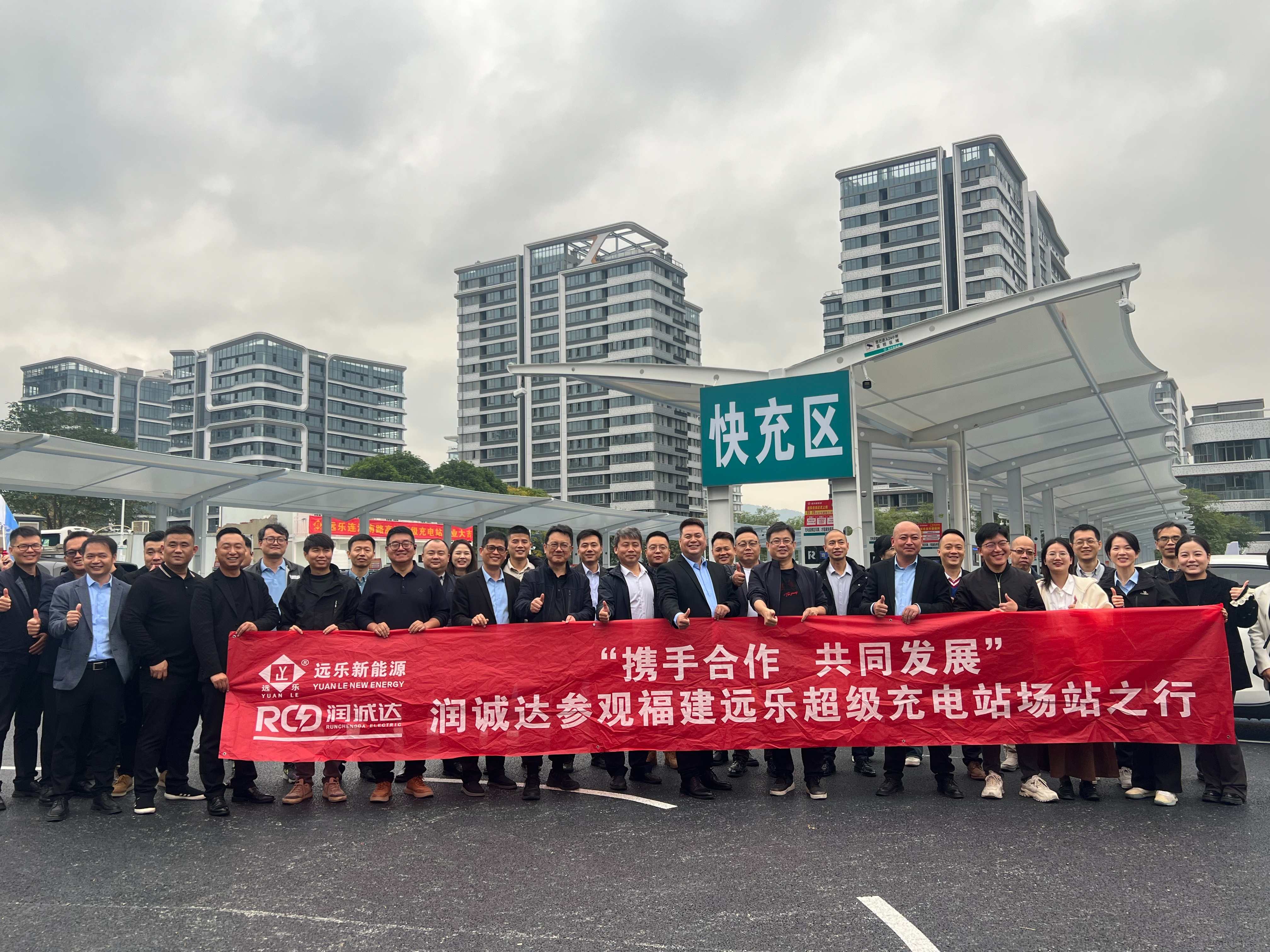 潤誠達團隊赴遠樂新能源參觀學(xué)習(xí)，探索充電站建設(shè)運營新模式