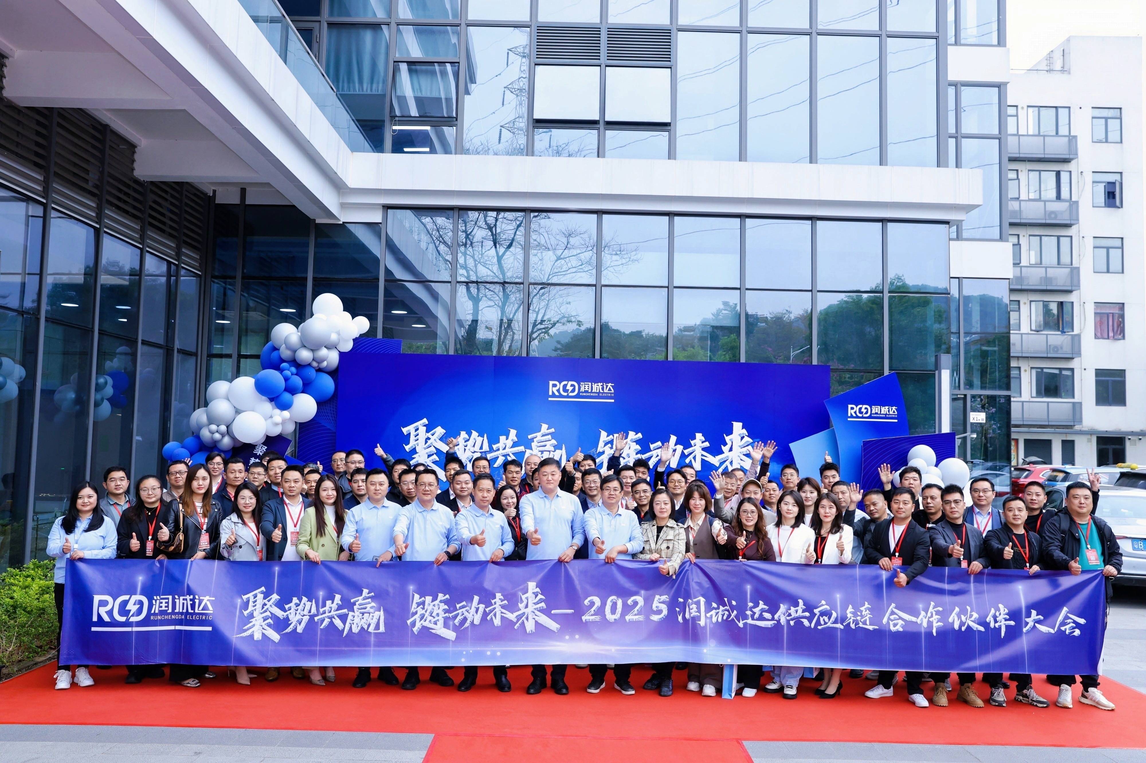 `聚勢共贏 鏈動未來`——潤誠達成功舉辦2025供應(yīng)鏈合作伙伴大會
