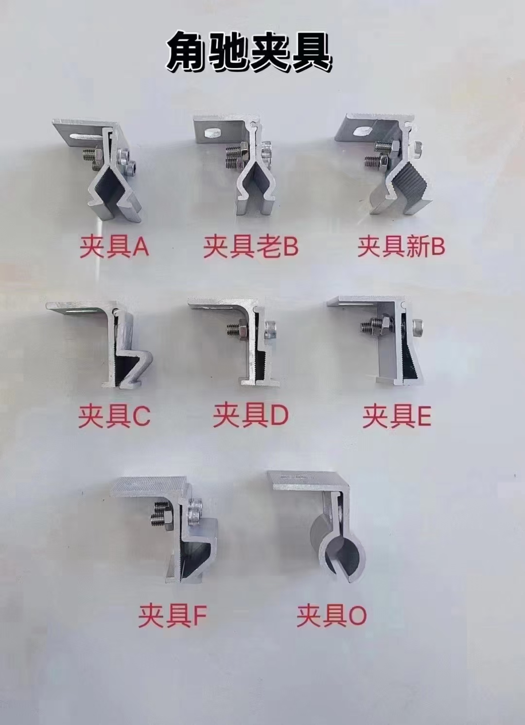 角馳夾具