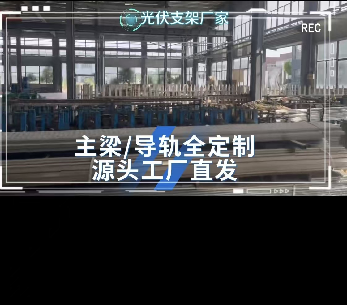 力傲光伏支架｜主梁導(dǎo)軌定制！源頭直供，省錢更省心