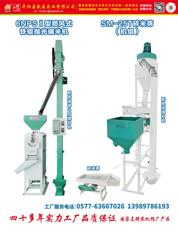 6NPS II型噴風(fēng)式鐵輥拋光碾米機(jī)，SM-25T碎米篩(機(jī)組)