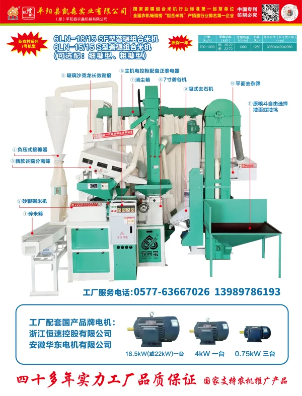 6LN-18/15 SF型礱碾組合米機 6LN-15/15 S型礱碾組合米機（可選配：細糠型、粗糠型）