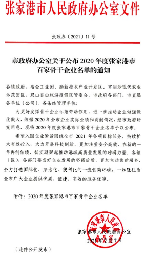【我公司躋身張家港市百?gòu)?qiáng)骨干企業(yè)名單】