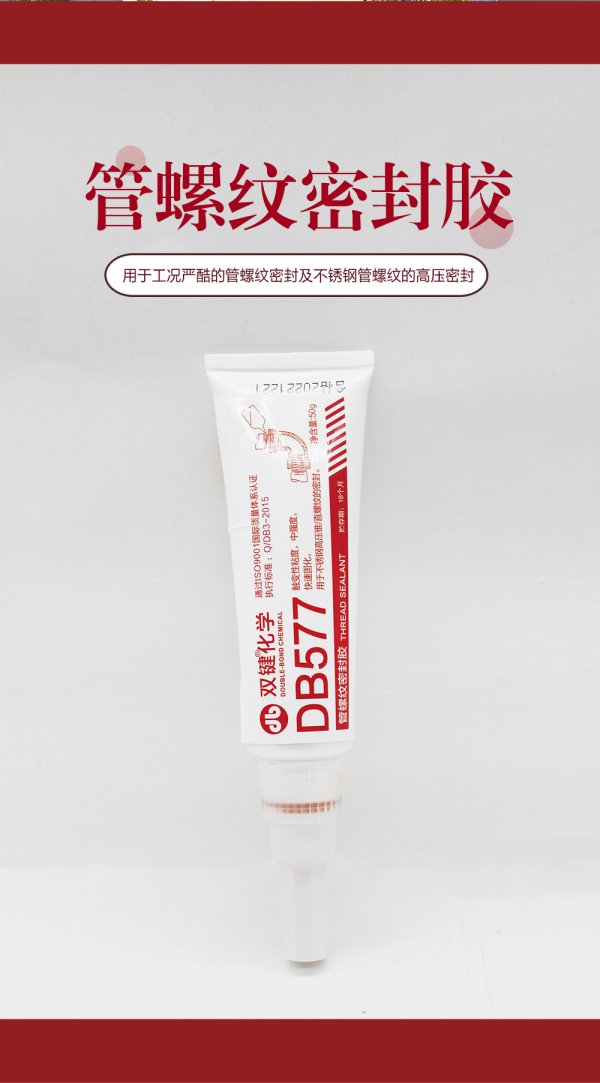 雙鍵567耐溶劑577制冷飲用水設(shè)備擴(kuò)管中粘度管螺紋密封厭氧膠水