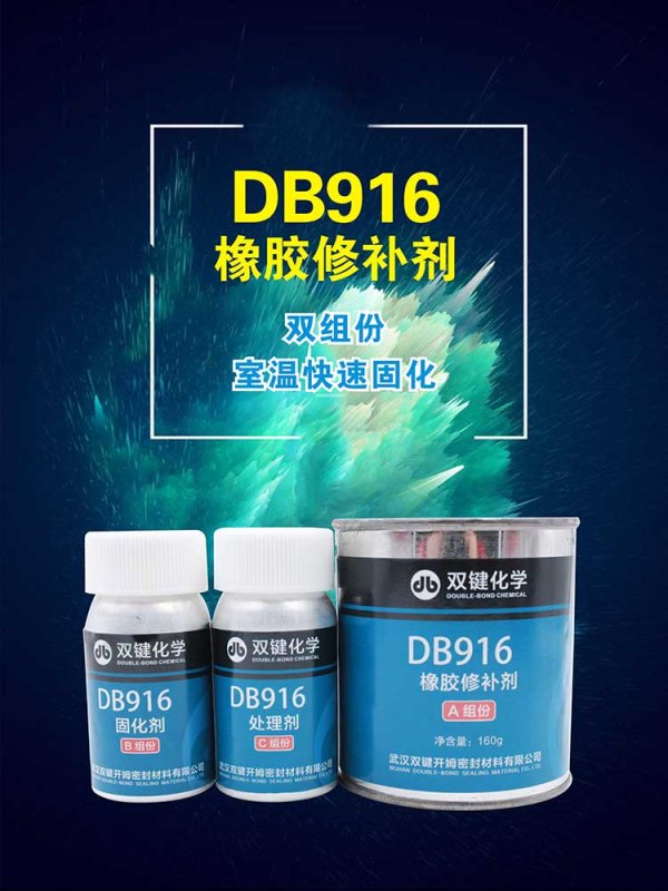 双键化学DB916橡胶修补剂 