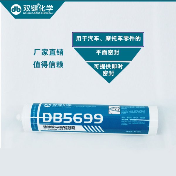 双键 DB5699汽车平面密封胶